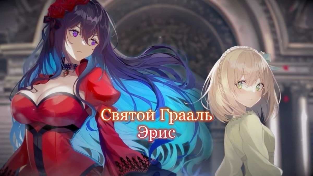 Святой Грааль Эрис 1 сезон постер