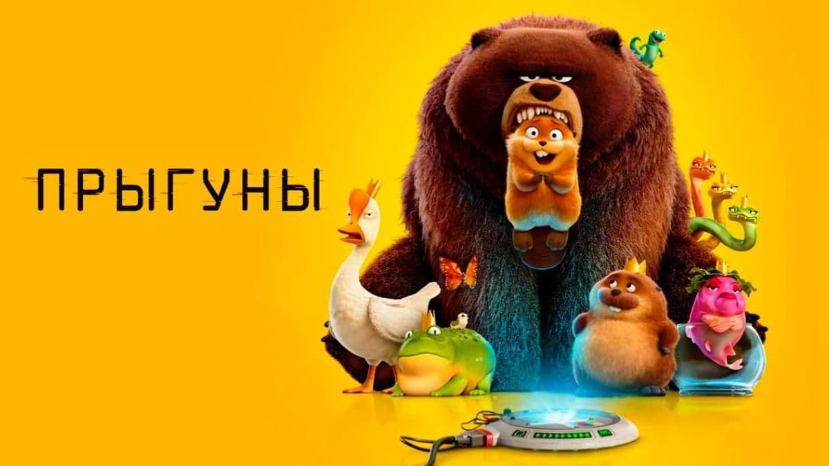 Прыгуны постер