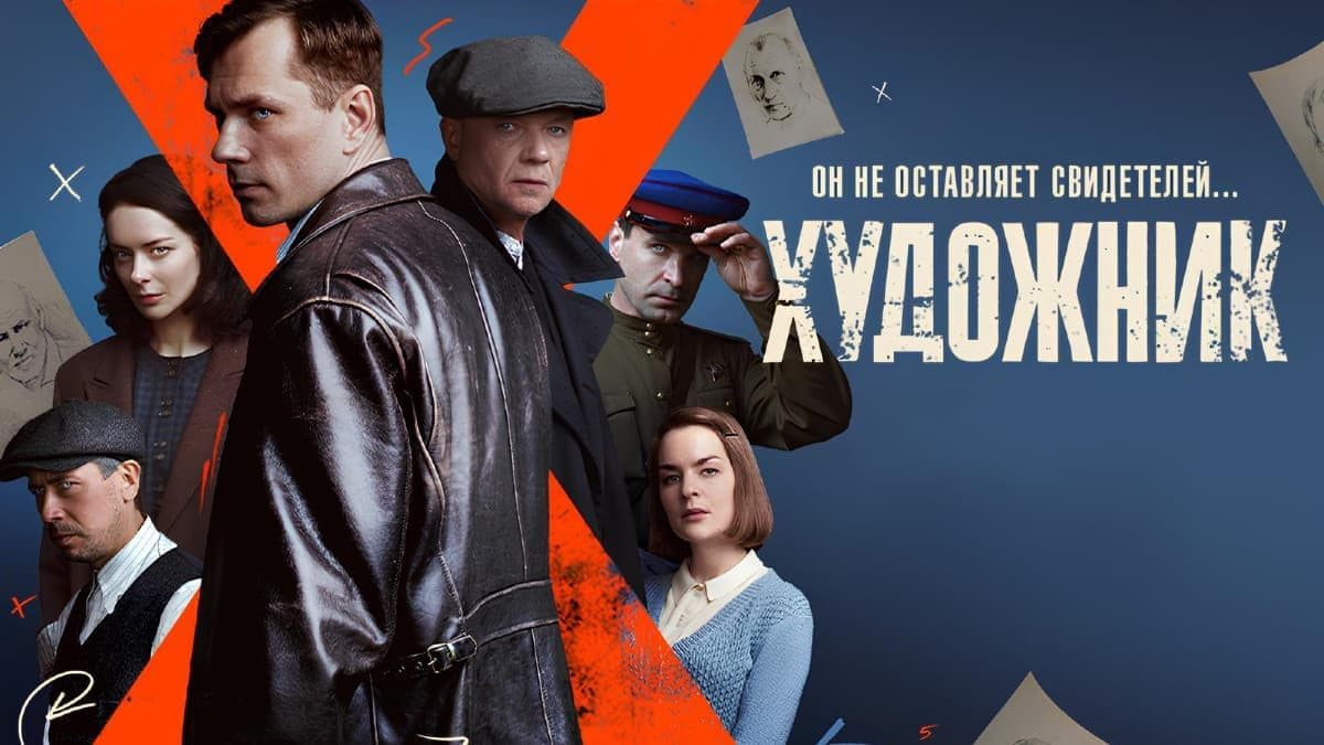 Художник 1 сезон постер