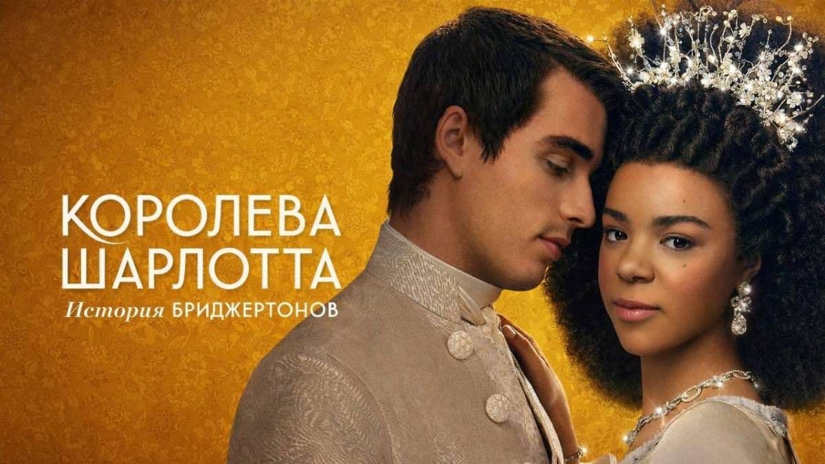 Королева Шарлотта: История Бриджертонов мини–сериал постер