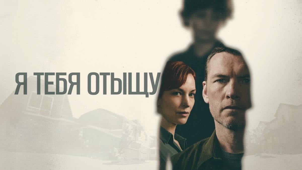 Я тебя отыщу мини–сериал постер