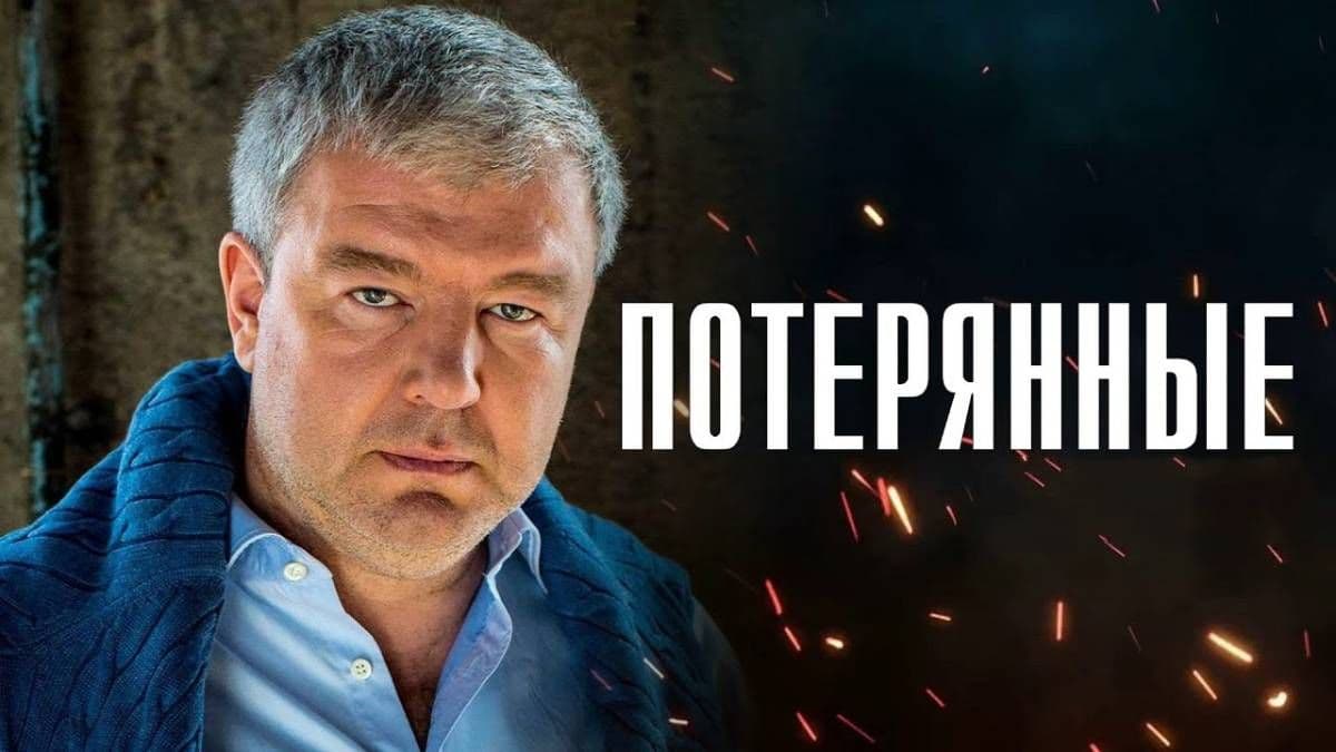 Потерянные 1 сезон постер