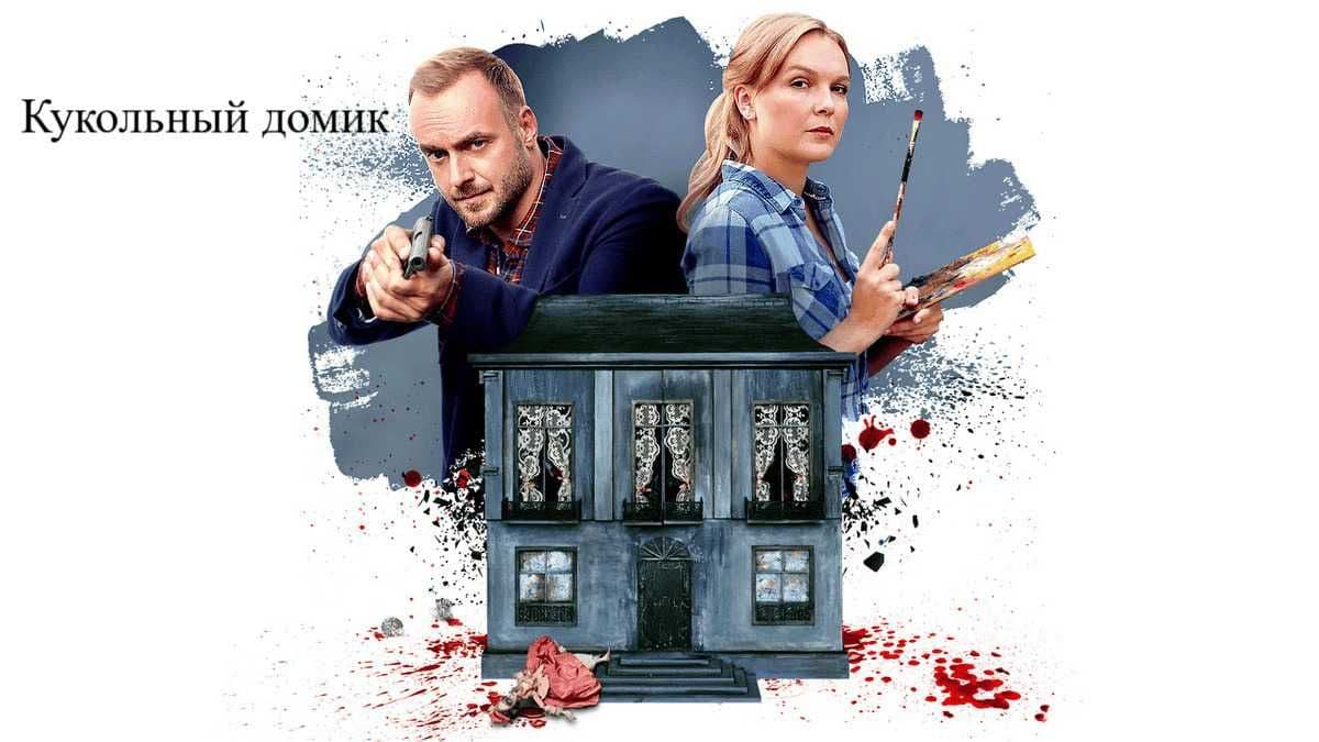 Кукольный домик (мини-сериал) постер