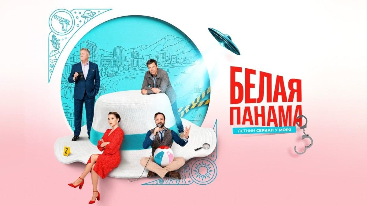 Белая панама 1 сезон постер