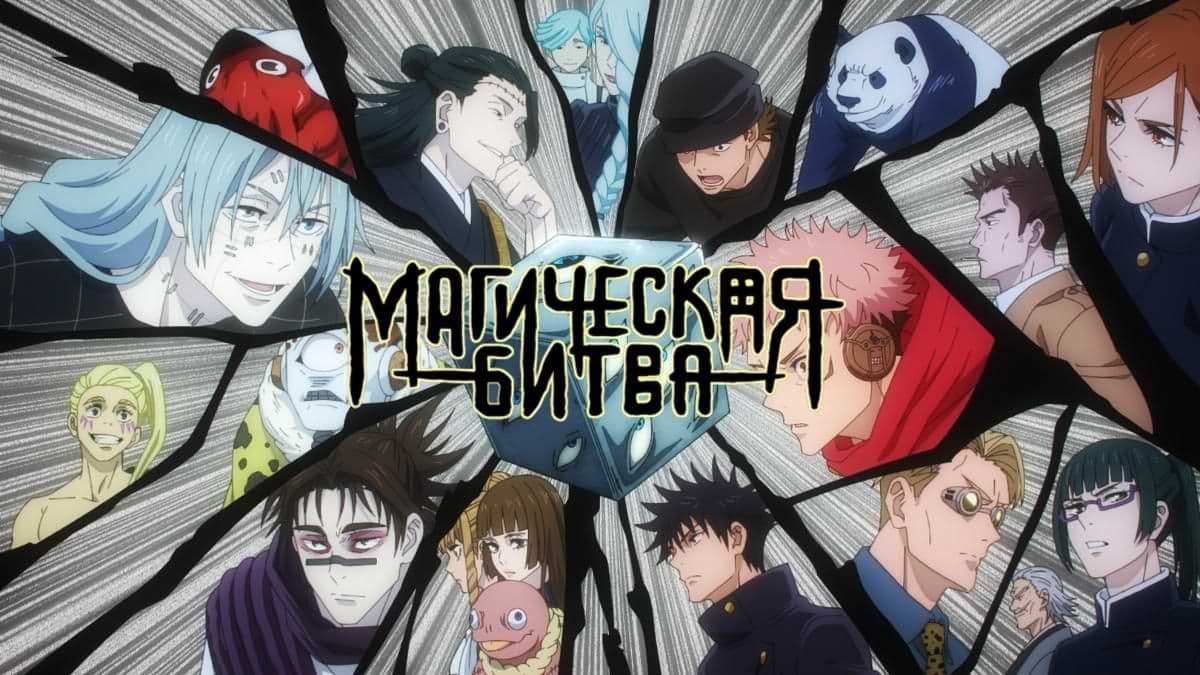 Магическая битва 2 сезон постер