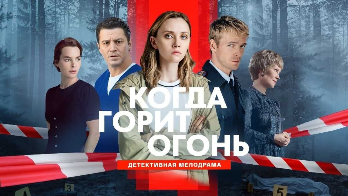 Когда горит огонь 1 сезон постер