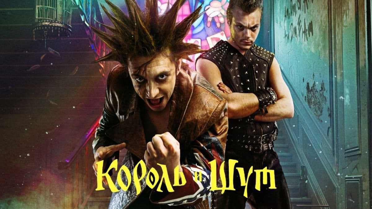 Король и Шут 1 сезон постер