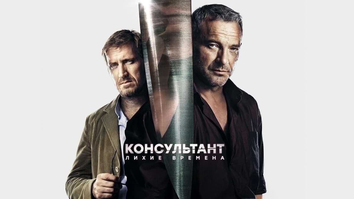 Консультант все сезон постер