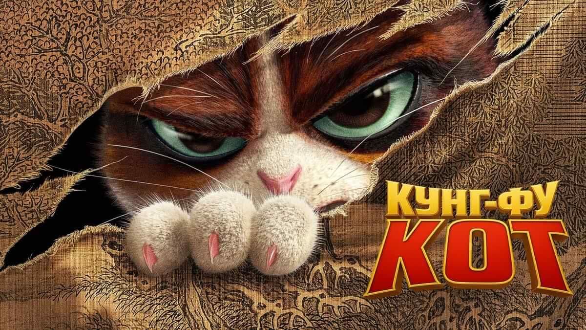 Кунг-фу кот постер