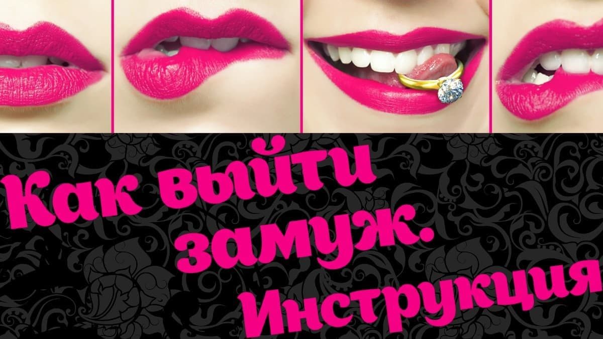 Как выйти замуж. Инструкция 1 сезон постер