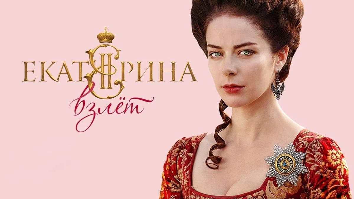 Екатерина Взлет 2 сезон постер