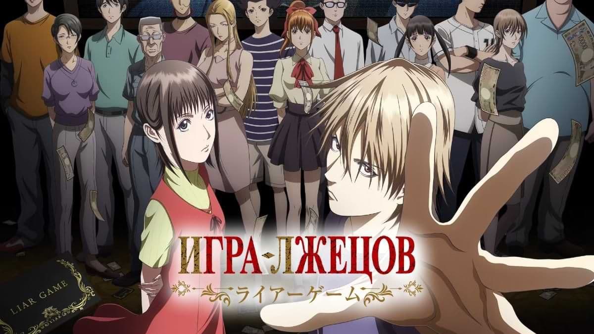 Игра лжецов 1 сезон постер
