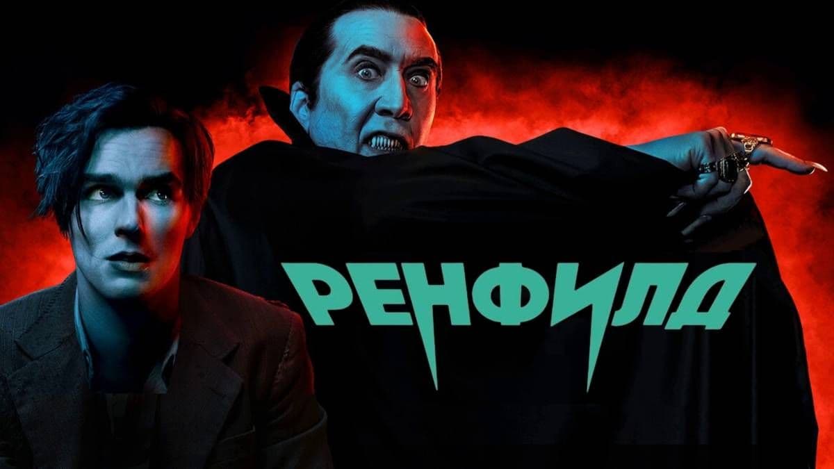 Ренфилд постер