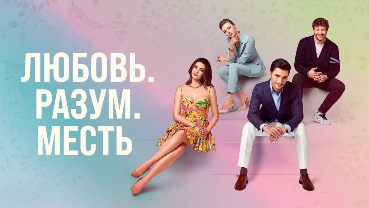 Любовь, разум, месть 1 сезон постер