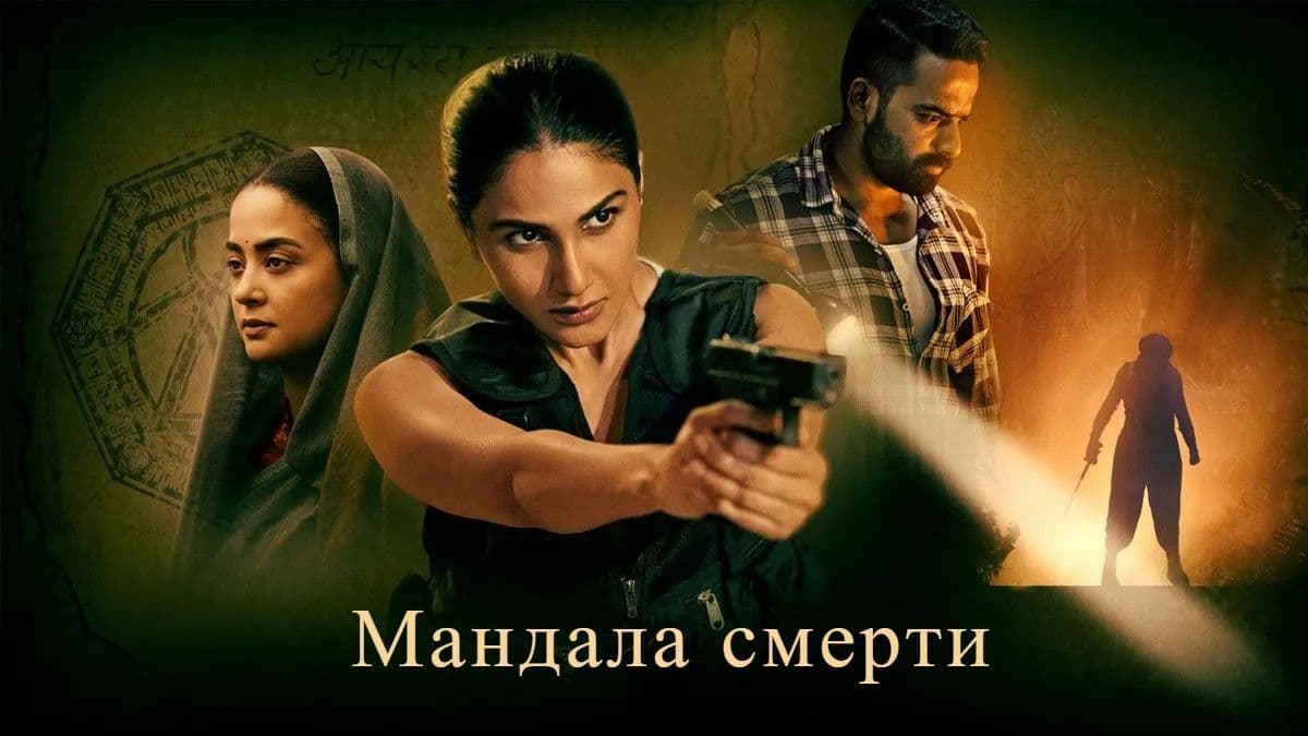 Мандала смерти 1 сезон постер