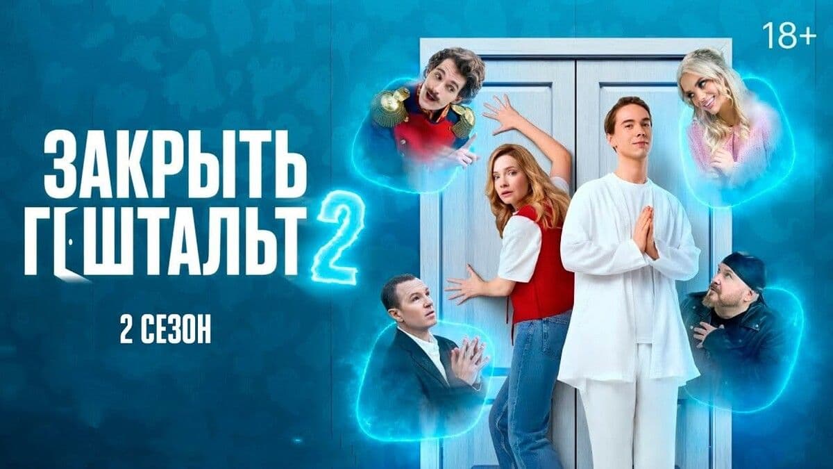 Закрыть гештальт 2 сезон постер