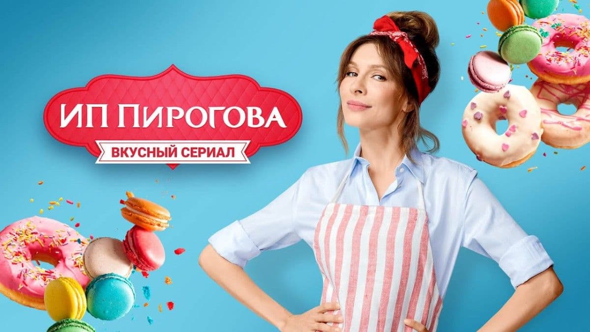 ИП Пирогова 5 сезон постер