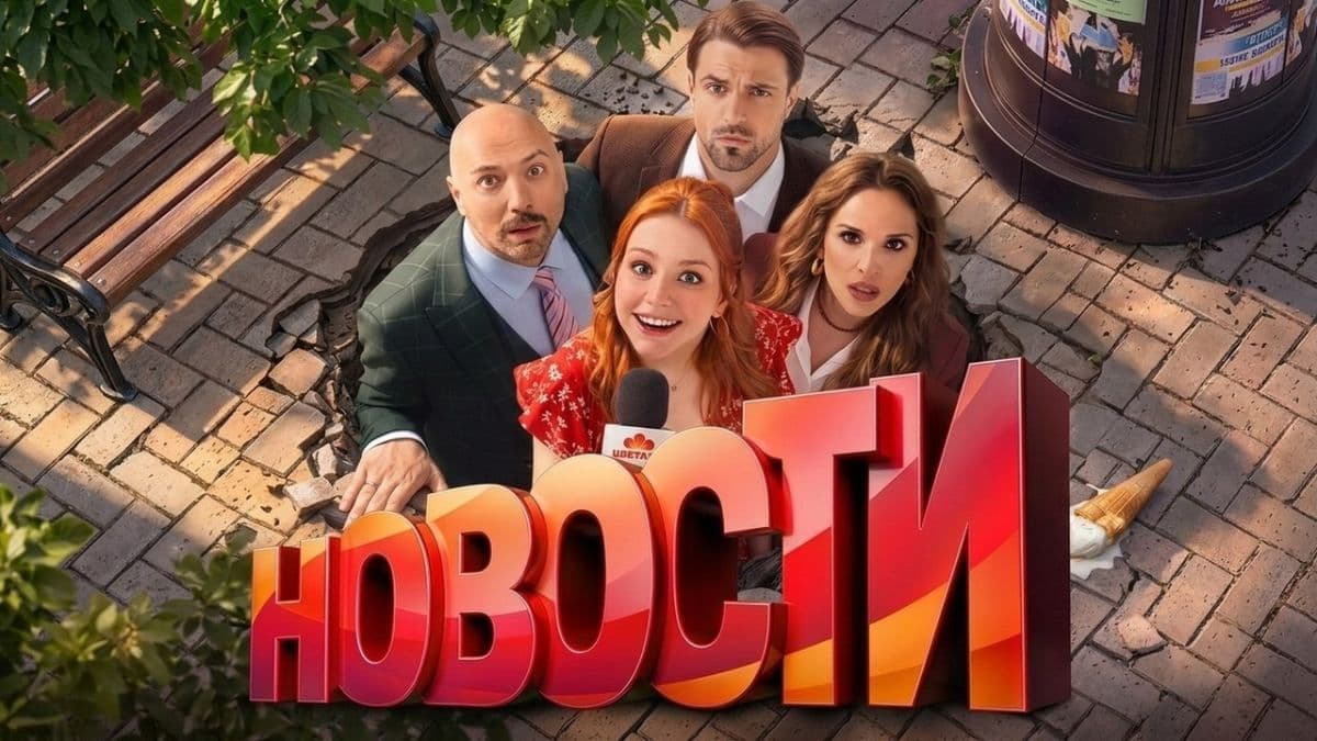 Новости 1 сезон постер
