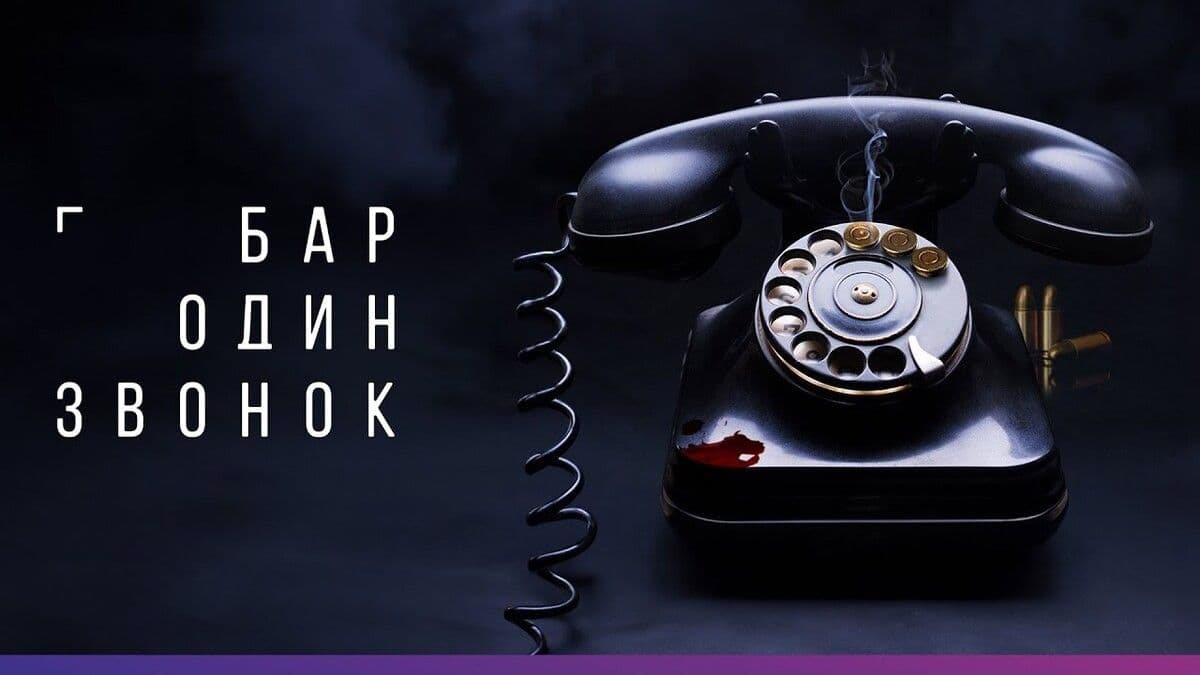 Бар «Один звонок» 1 сезон постер