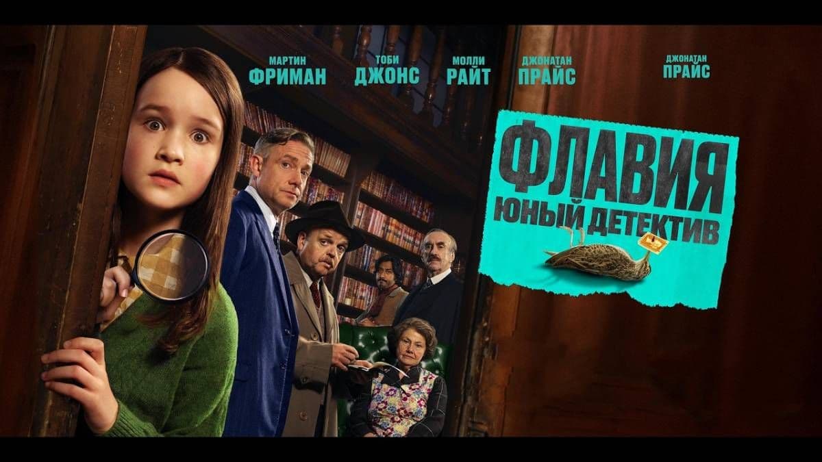 Флавия. Юный детектив постер