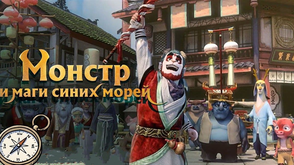 Монстр и маги синих морей постер
