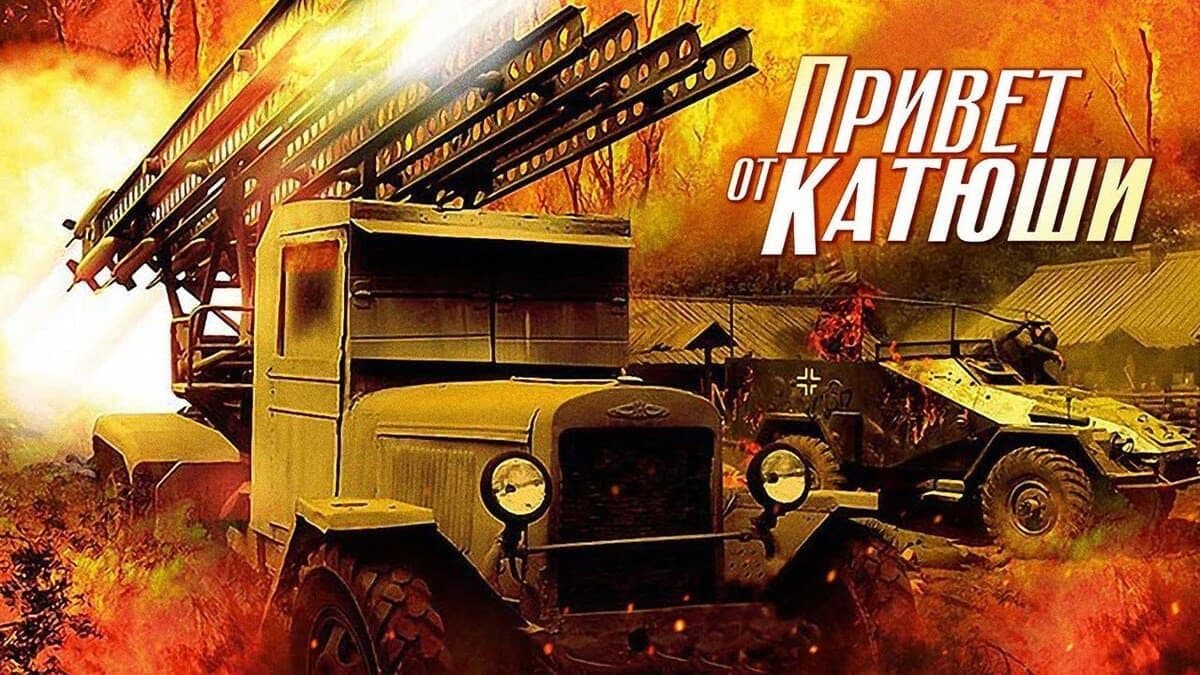 Привет от Катюши мини–сериал постер