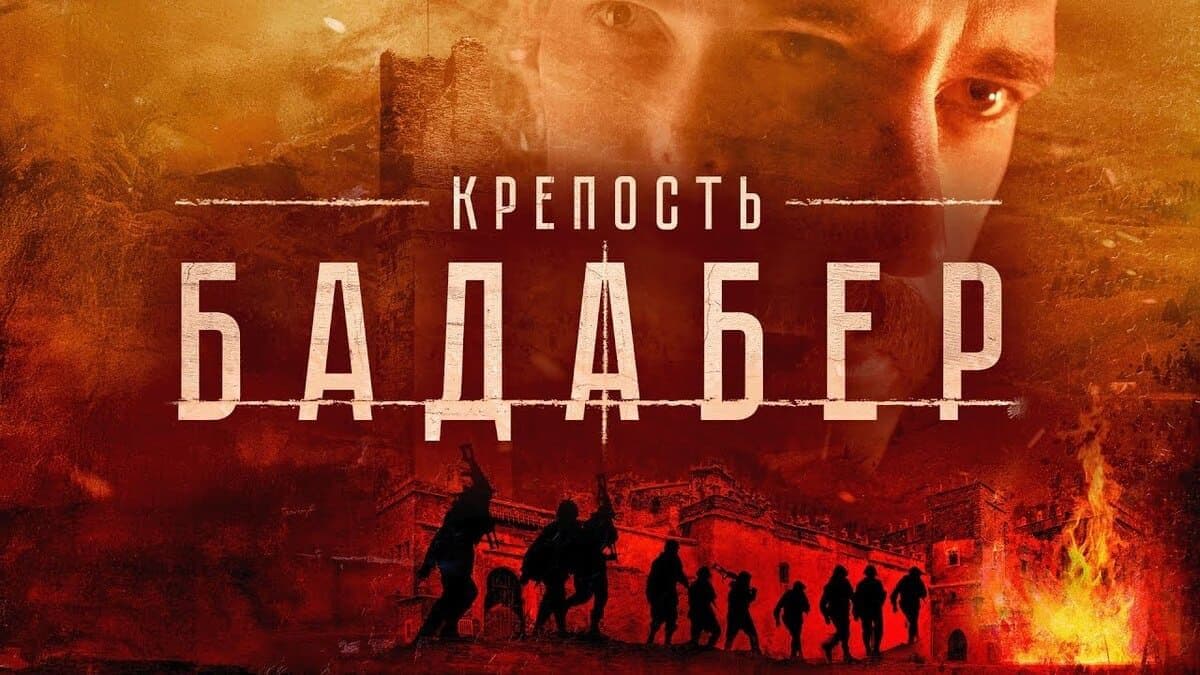 Крепость Бадабер мини–сериал постер