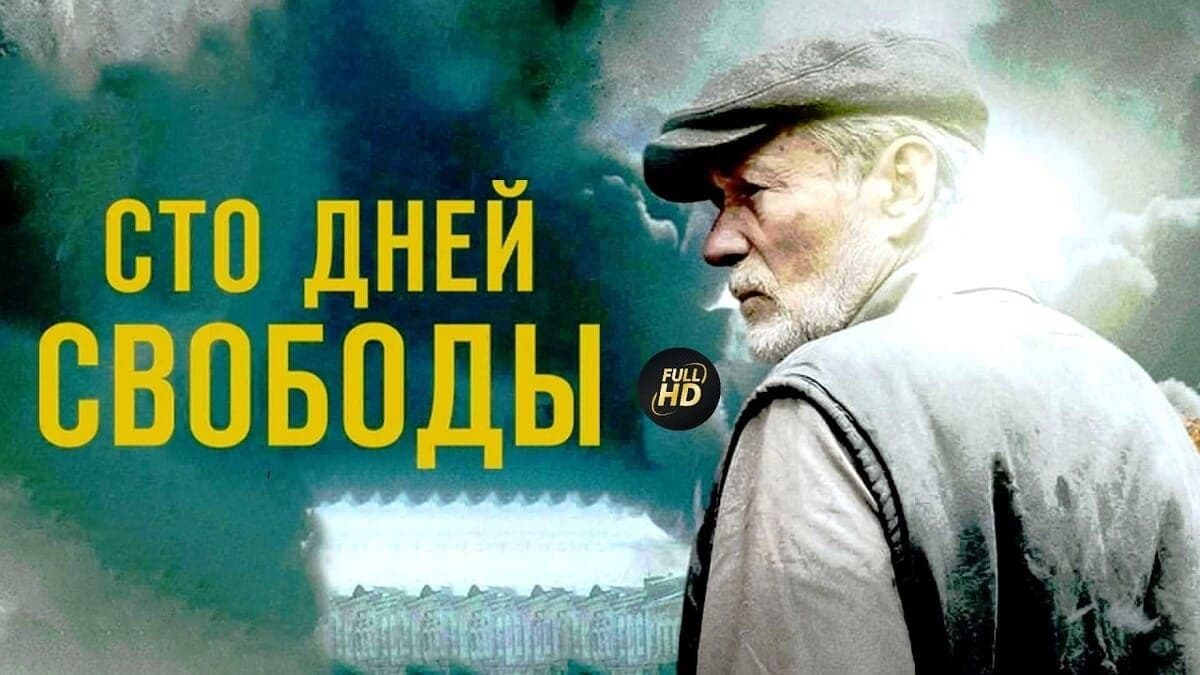 Сто дней свободы мини–сериал постер