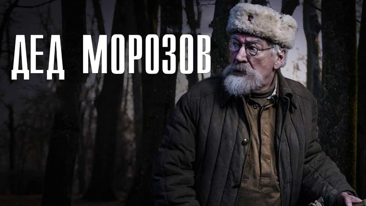 Дед Морозов мини–сериал постер
