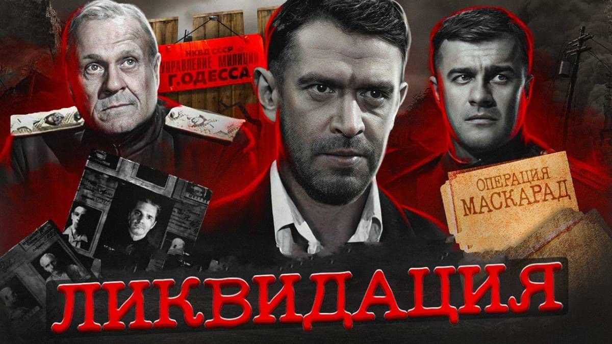 Ликвидация 1 сезон постер