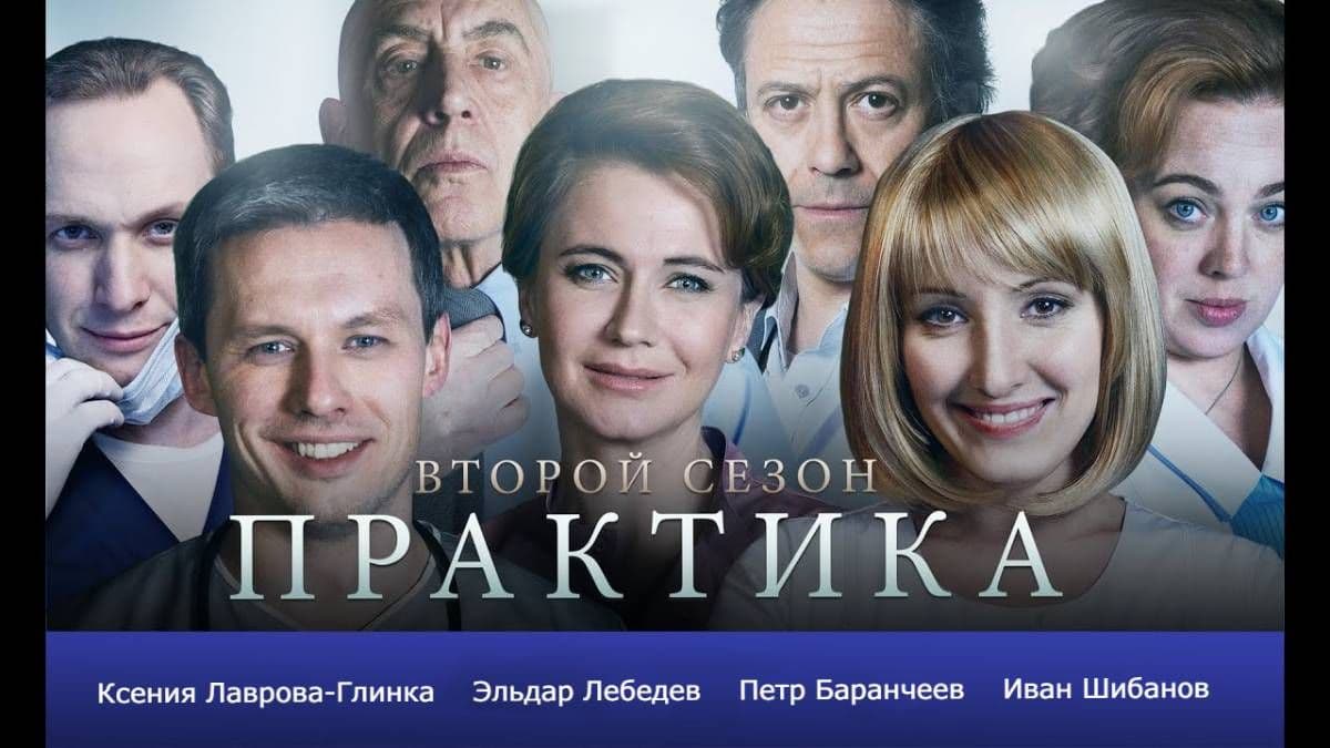Практика 2 сезон постер