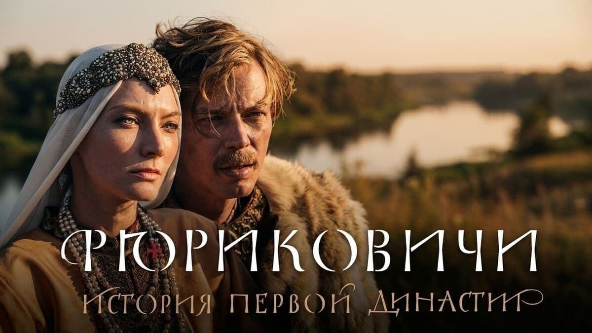 Рюриковичи. История первой династии постер