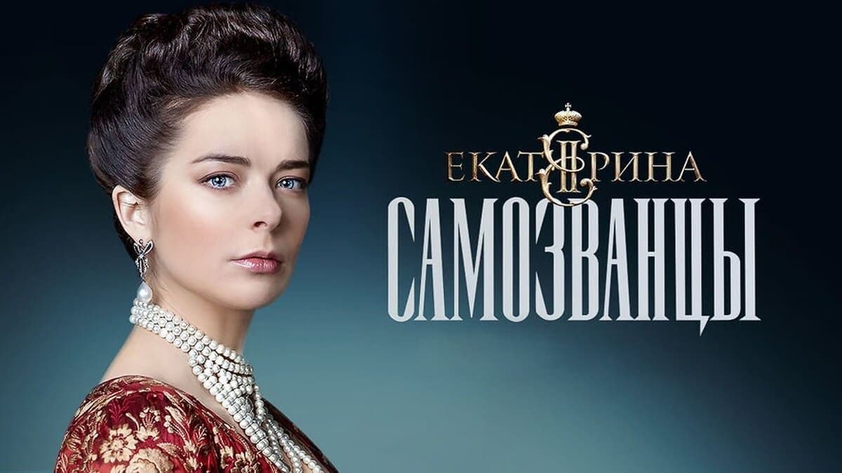 Екатерина Самозванцы 3 сезон постер