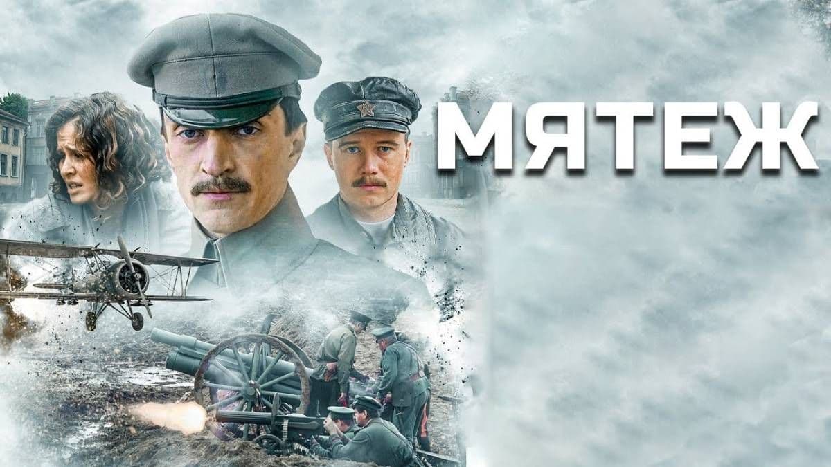 Мятеж 1 сезон постер