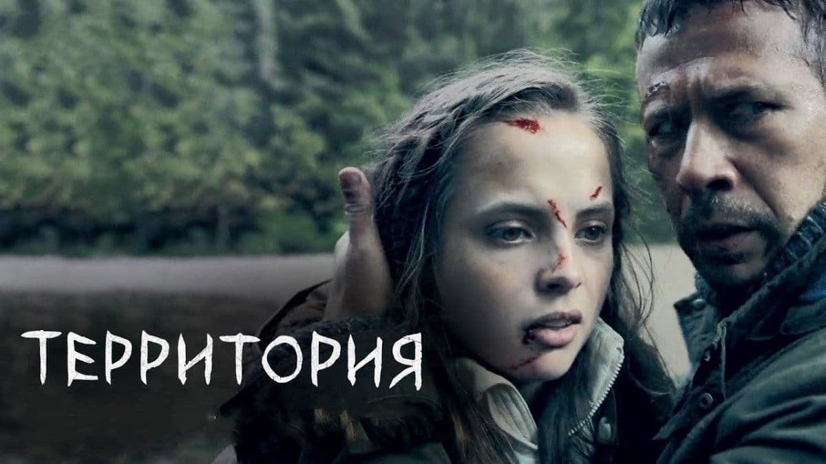 Территория 1 сезон постер