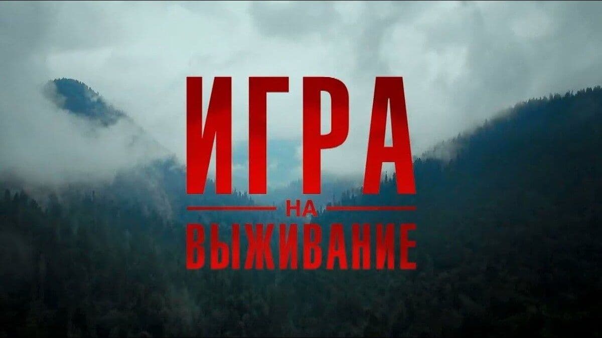 Игра на выживание 1 сезон постер