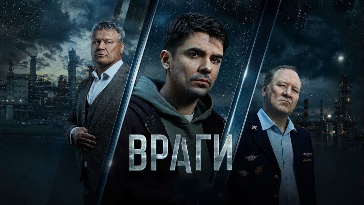 Враги 1 сезон постер