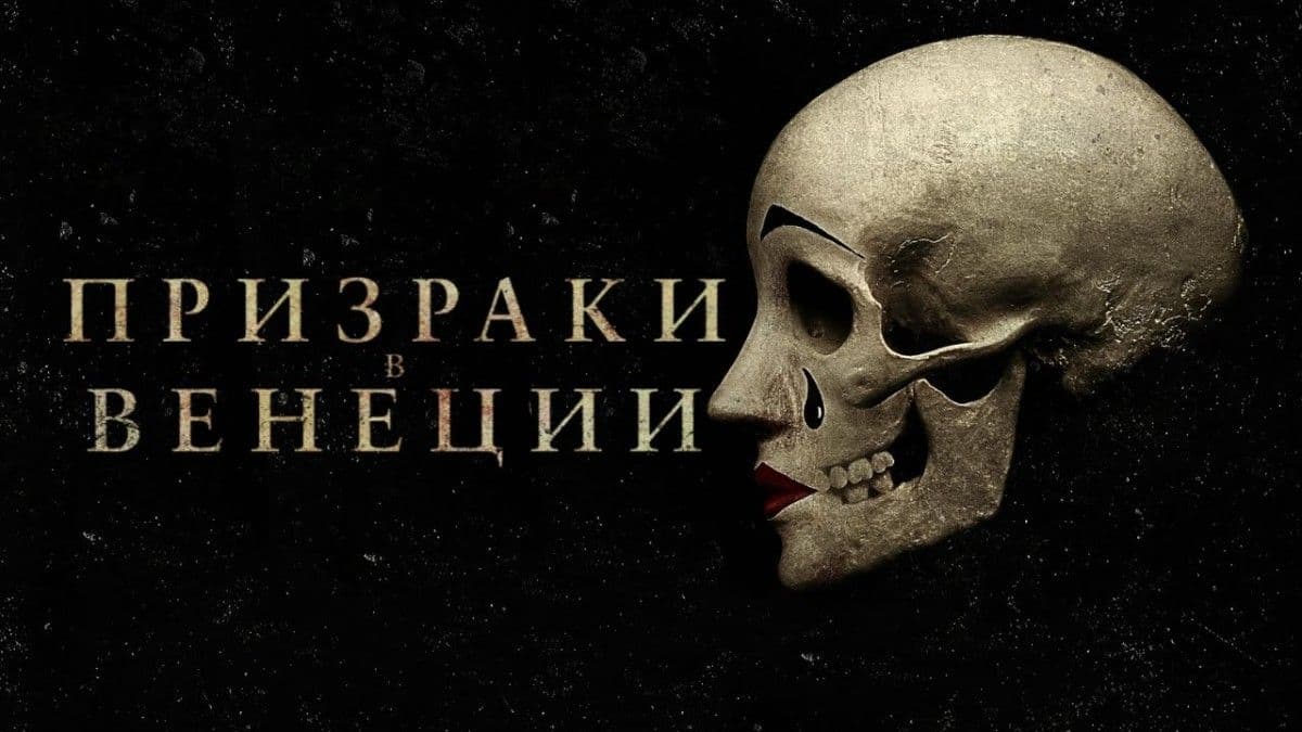 Призраки в Венеции постер