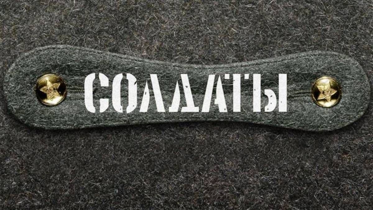 Солдаты все сезоны постер