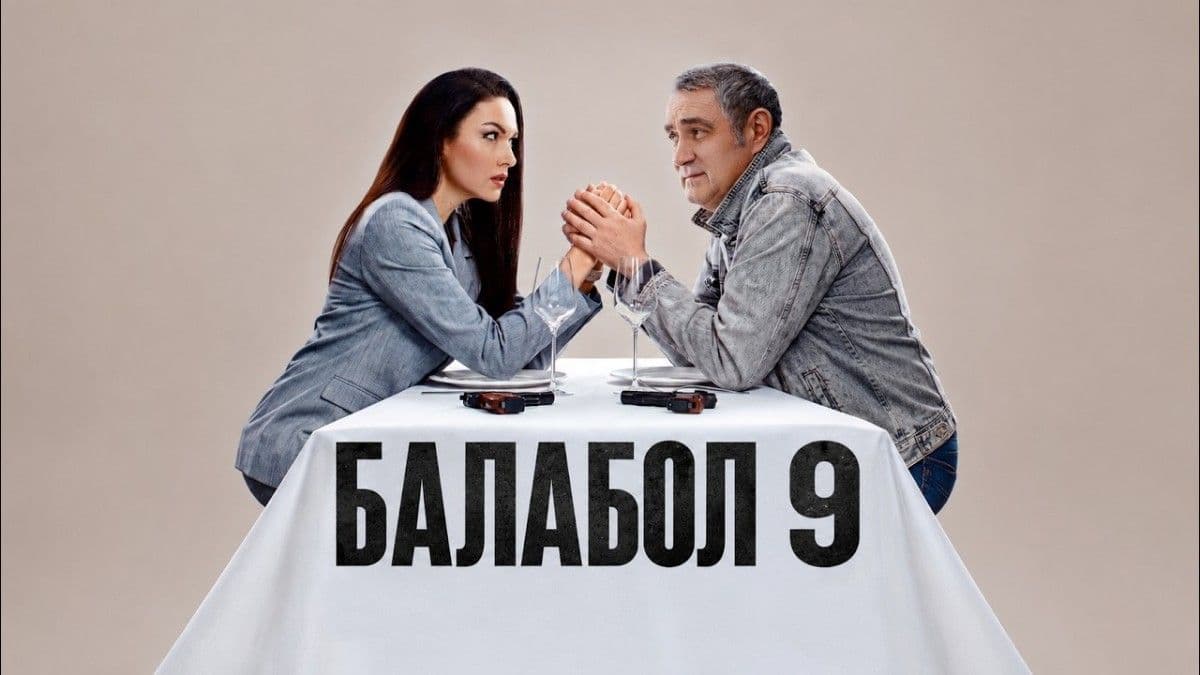Балабол 9 сезон постер