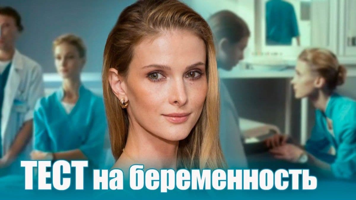 Тест на беременность 4 сезон постер