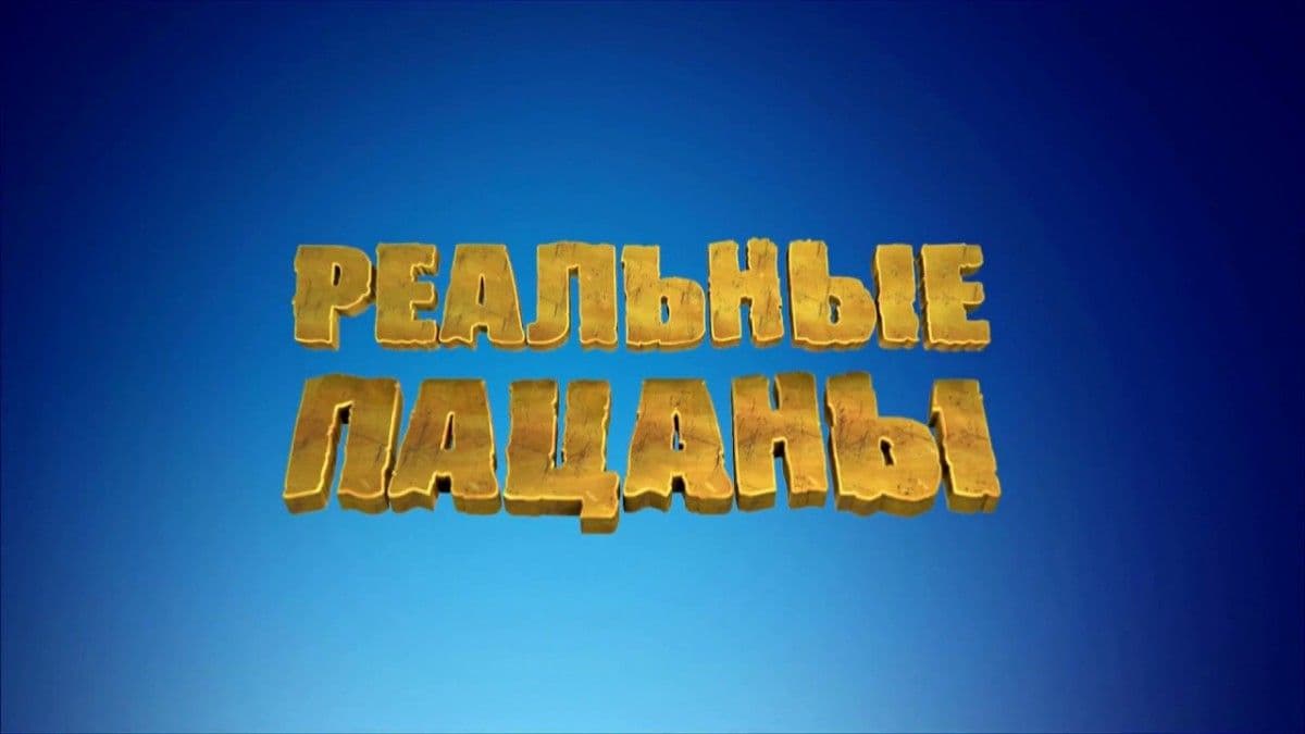 Реальные пацаны все сезоны постер