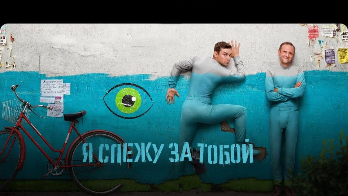 Я слежу за тобой 1 сезон постер