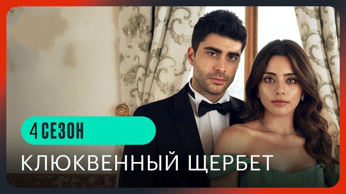 Клюквенный щербет 4 сезон постер