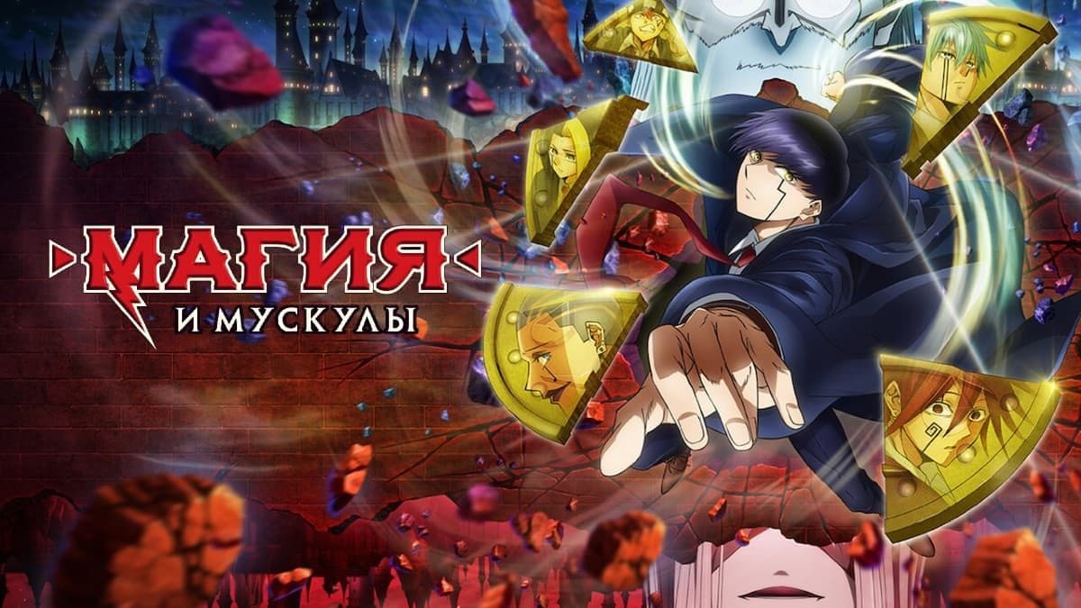 Магия и мускулы 2 сезон постер