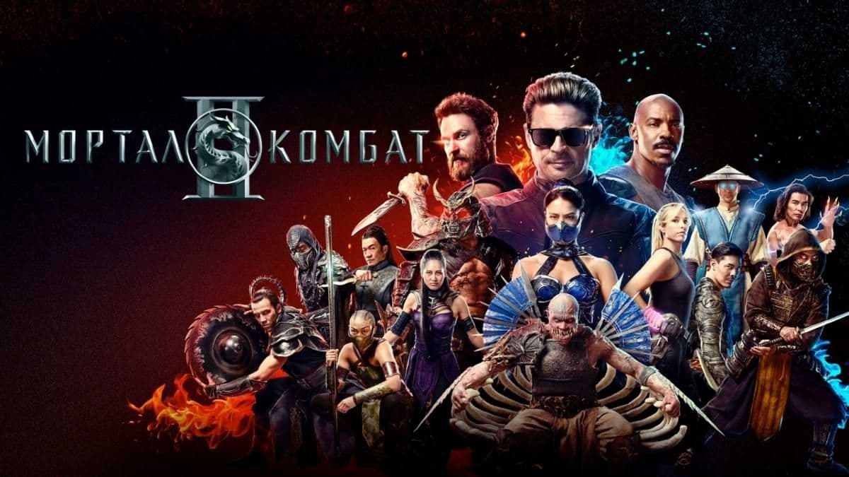 Мортал Комбат 2 постер