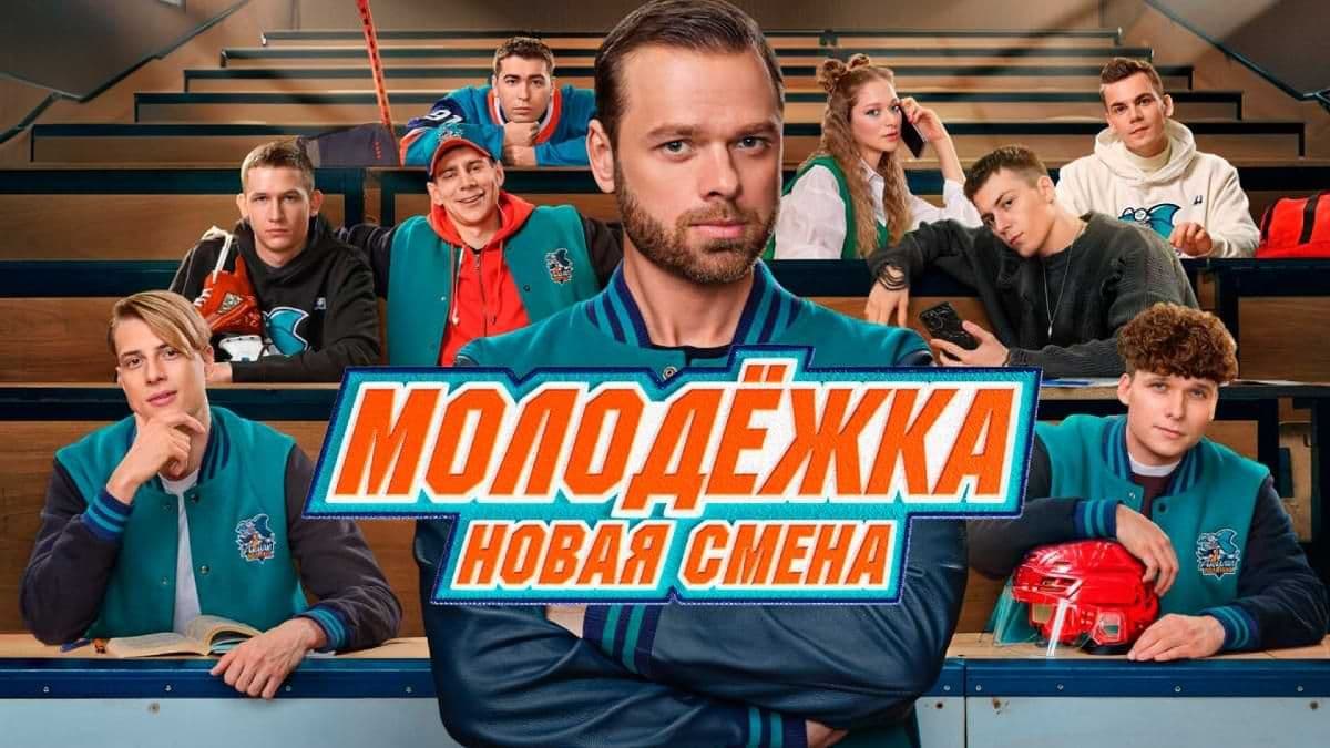 Молодёжка. Новая смена 2 сезон постер