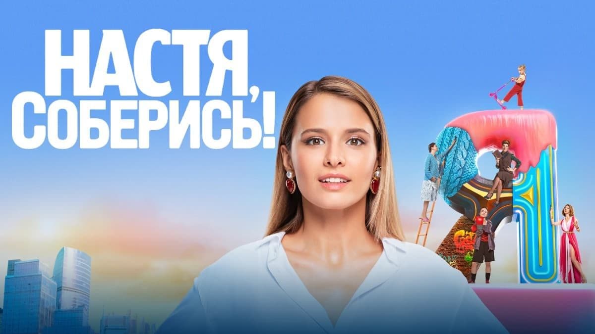 Настя, соберись! 1 сезон постер