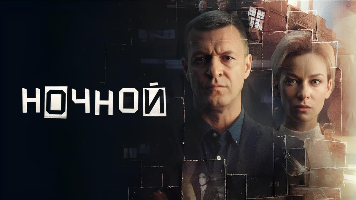 Ночной 1 сезон постер