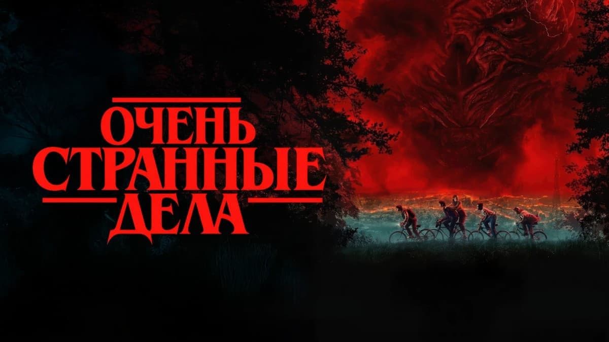 Очень странные дела 5 сезон постер